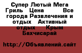 Супер Лютый Мега Гриль › Цена ­ 370 - Все города Развлечения и отдых » Активный отдых   . Крым,Бахчисарай